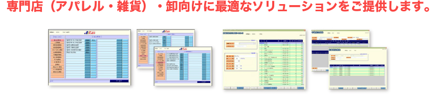 専門店(アパレル・雑貨)・卸向けに最適なソリューションをご提供します。