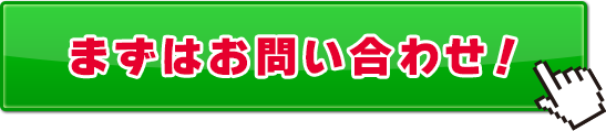 お問い合わせはこちら