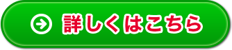 詳しくはこちら